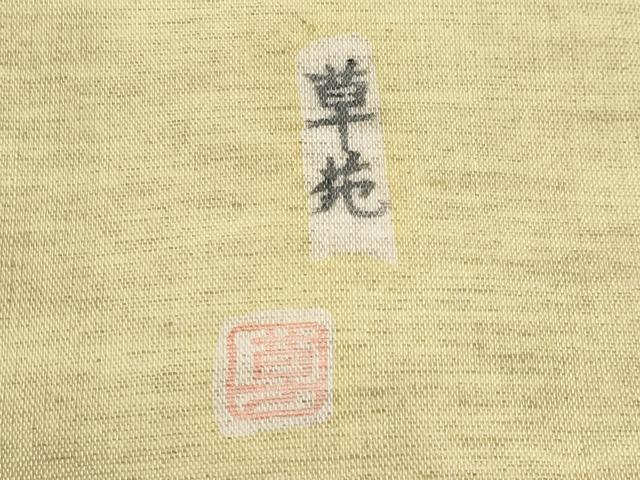 平和屋着物*極上 夏物 松煙染の第一人者 川島草苑 九寸名古屋帯 型染め テナガザル 浅黄色地 逸品 CYAA4263s6