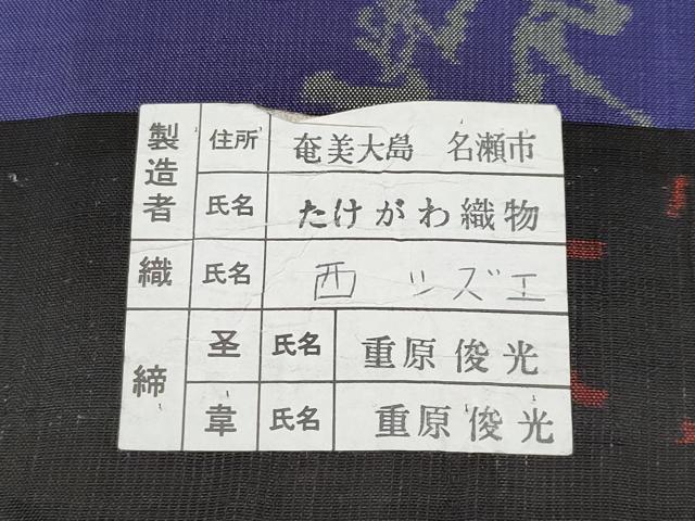平和屋着物●極上 本場大島紬 7マルキ 泥染め 手織り 竹千雅 泥の舞 たけがわ織物謹製 証紙付き 逸品 未使用 CYAA4426s6