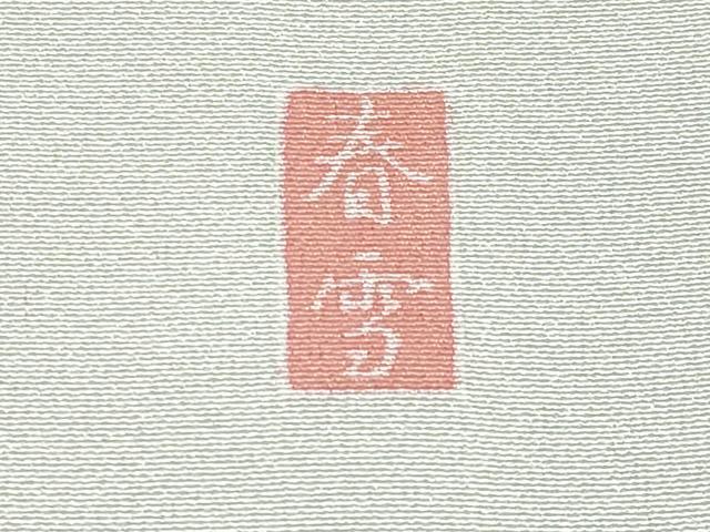 平和屋本店●極上 訪問着 友禅 作家物 御所解文 暈し染め 逸品 未使用 CYAA4471s6