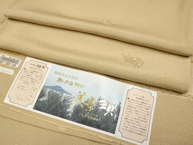 平和屋着物●極上 色無地 特殊草木自然染 オリーブ染 美奈須 雪輪草花地紋 枯色地 反端付き 逸品 CYAA4505s6