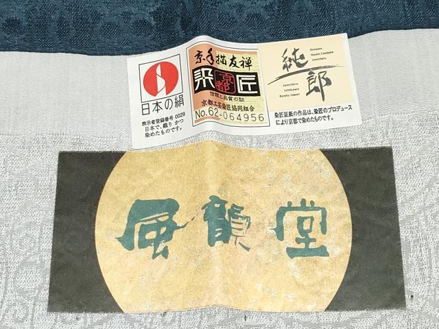 平和屋着物∞極上 市川純一郎 スリーシーズン 春夏秋 塵除 長羽織 風韻堂 褐返色地 証紙・飾り紐付き 逸品 CYAA4929s6