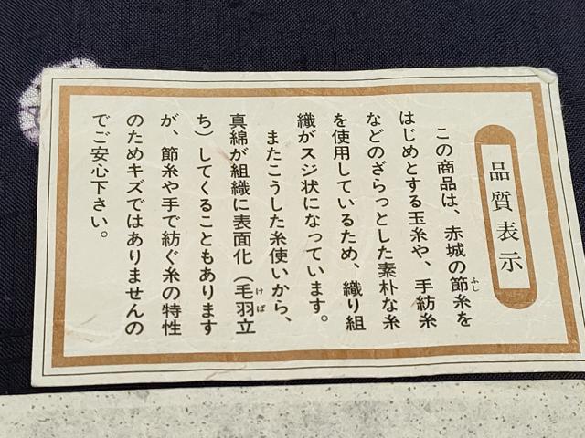 平和屋着物●極上 赤城紬 木版染 絞り 干支 濃紺地 証紙付き 逸品 CYAA4599s6