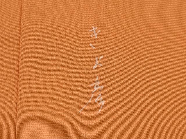 平和屋本店●極上 創業460年・千總 訪問着 作家物 刺繍 草花文 黄櫨染色地 逸品 CYAA4657s6