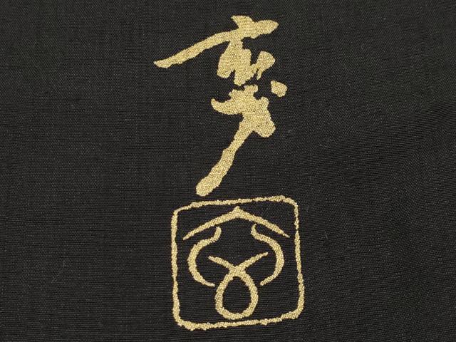 平和屋着物●極上 染色の魔術師 染乃座・大久保玄才 そめのざ玄才 訪問着 紬地 抽象文 やまと金ラベル 逸品 未使用 CYAA4705s6