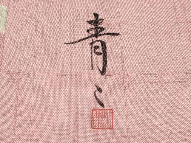 平和屋着物●極上 京友禅の第一人者 松井青々 生紬 絞り 舞花文 金彩 退紅色地 反端付き 逸品 未使用 CYAA4726s6