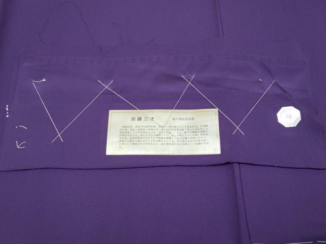 平和屋着物●極上 染色作家 斉藤三才 色無地 深紫色地 反端付き 逸品 未使用 CYAA4733s6