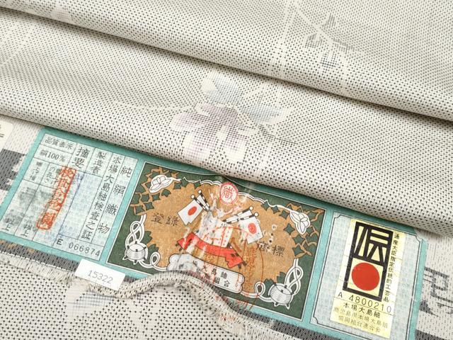 平和屋着物●極上 本場大島紬 白大島 9マルキ 枝花文 証紙付き 逸品 CYAA4749s6