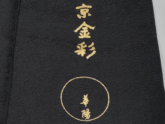 平和屋本店●極上 金彩友禅 卓越技能者・名工・和田光正 京金彩 華陽 訪問着 枝花文 暈し染め 黒地 金銀彩 逸品 CYAA4774s6