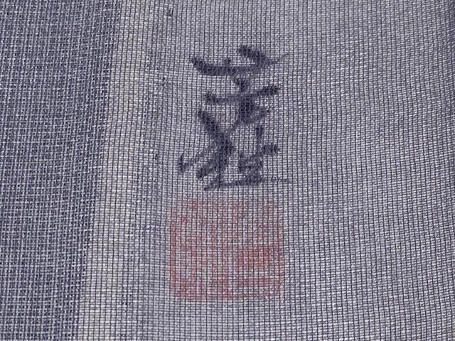 平和屋着物▽極上 訪問着 無双 紗袷 紗×紗 作家物 手描き 白鷺 暈し染め 金彩 濃鼠色地 逸品 CYAA4783s6