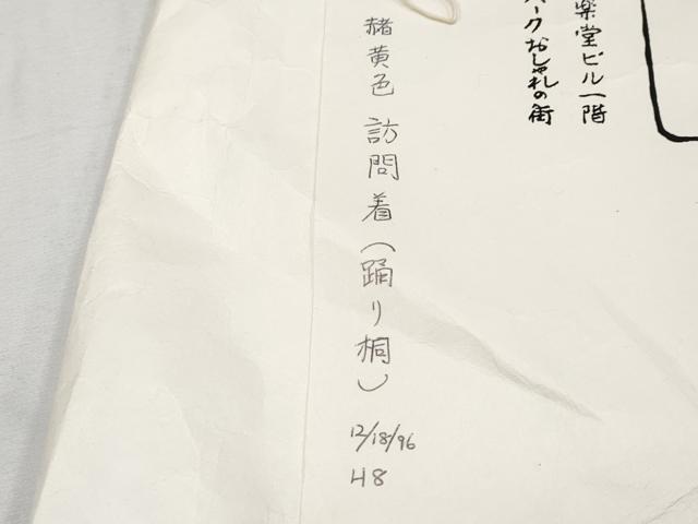 平和屋本店●極上 銀座 志ま亀 訪問着 踊り桐 赭黄色 金彩 たとう紙付き 逸品 未使用 CYAA4787s6