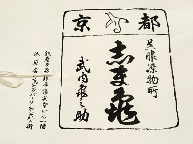 平和屋本店●極上 銀座 志ま亀 岩手の匠 草紫堂 南部絞り 紫根染 紬 市松文様 たとう紙付き 逸品 未使用 CYAA4788s6