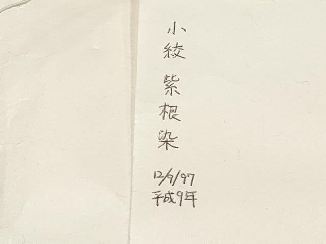 平和屋本店●極上 銀座 志ま亀 岩手の匠 草紫堂 南部絞り 紫根染 紬 市松文様 たとう紙付き 逸品 未使用 CYAA4788s6