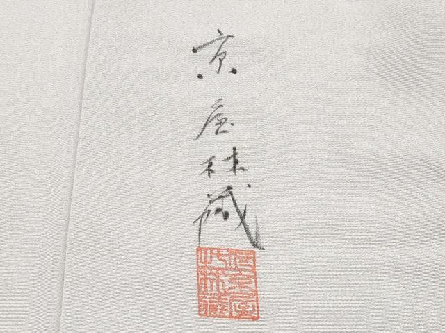 平和屋本店●極上 十七代京屋林蔵 色留袖 駒刺繍 松葉文 暈し染め 金銀糸 牡丹鼠色地 共箱付き 逸品 未使用 CYAA4847s6