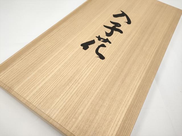 平和屋本店●最高級 人間国宝 北村武資 経錦 六通柄袋帯 入子花 金糸 鳶色地 共箱付き 逸品 未使用 CYAA4848s6