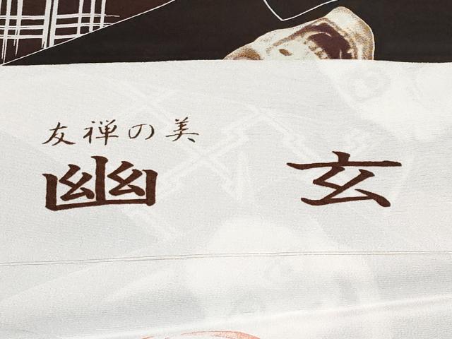 平和屋着物●極上 男性 長襦袢 単衣 友禅の美 幽玄 般若 反端付き 逸品 CYAA4889s6