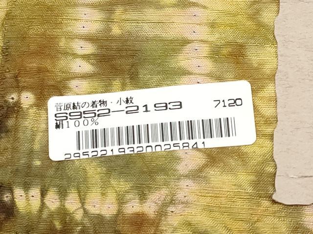 平和屋着物●極上 菅原工房 菅原結作 漢方染紬 絞り 幾何学文様 証紙付き 逸品 CYAA4896s6