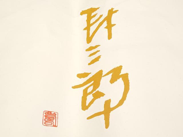 平和屋着物▽極上 世界的人形師 辻村寿三郎 ジュサブロー 小紋 単衣 格子 伊と幸 珊瑚色地 反端・たとう紙付き 逸品 CYAA4902s6
