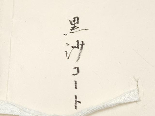 平和屋着物∞極上 美裳三松 スリーシーズン 春夏秋 塵除け 道中着 ロング丈 紗 草花文 黒地 たとう紙付き 逸品 CYAA4944s6