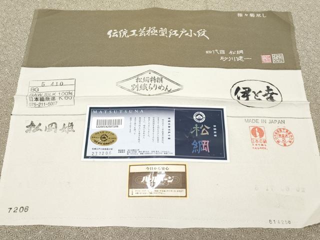 平和屋本店●極上 四代目松綱 伝統工芸士 砂川健一 江戸小紋 松岡姫 極々菊尽くし 伊と幸 肥後煤竹色地 反端付き 逸品 CYAA5005s6