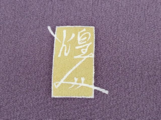 平和屋本店●極上 本加賀友禅作家 由水煌人 訪問着 枝花文 滅紫色地 反端付き 逸品 CYAA5038s6