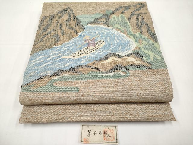 平和屋着物●極上 出羽の織座 八寸名古屋帯 もがみ川 証紙付き 逸品 未使用 CYAA5081s6