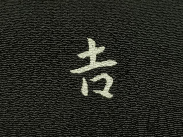 平和屋本店●極上 和染紅型 栗山紅型 栗山吉三郎 振袖 松 黒地 鬼しぼ縮緬 逸品 CZAA1223s5