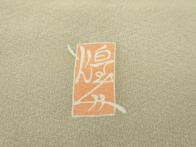 平和屋本店●極上 本加賀友禅作家 由水煌人 訪問着 草花文 枯色地 逸品 未使用 CZAA1255s5