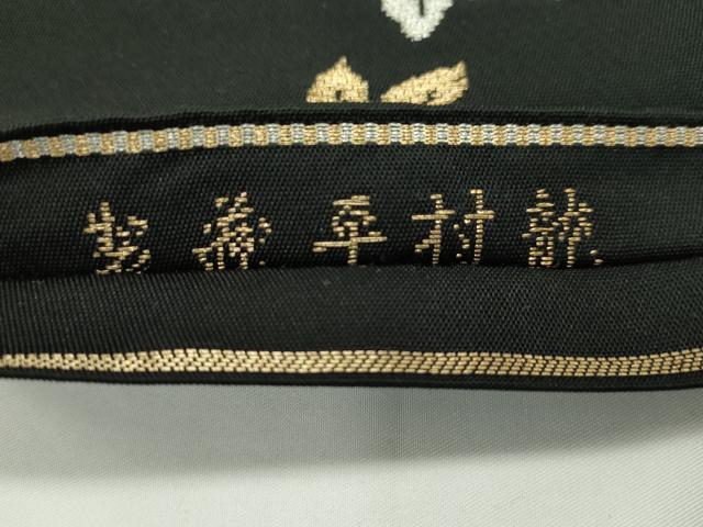 平和屋本店●最高級 龍村平蔵製 六通柄 本袋帯 威毛錦 唐織 黒地 金銀糸 逸品 CZAA1293s5