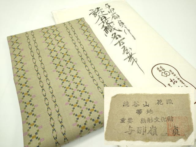 平和屋本店●超希少 人間国宝 与那嶺貞 本場琉球 読谷山花織 紬地 九寸名古屋帯 証紙・たとう紙付き 逸品 未使用 CZAA1365s5