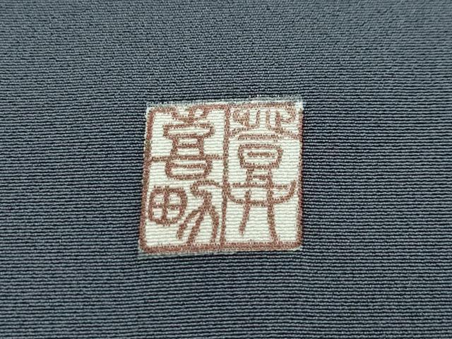 平和屋本店■極上 人間国宝・羽田登喜男 色留袖・長襦袢セット たたき染め 三越扱い 消炭色地 たとう紙・風呂敷・共箱付き 逸品 CZAA1370s5