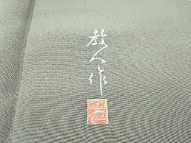 平和屋本店●極上 鎌倉友禅 坂井教人 日本工芸会正会員 訪問着 枝垂れ花文 金銀彩 逸品 CZAA1399s5