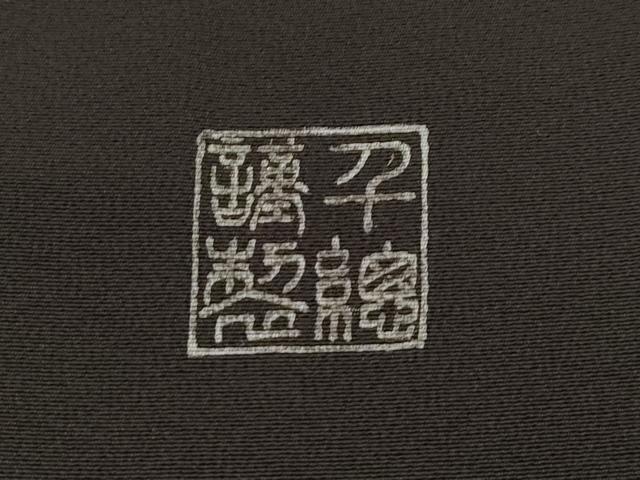 平和屋本店●極上 創業460年・千總 訪問着 刺繍 松竹梅 金彩 赤墨色地 高島屋扱い 逸品 CZAA1450s5