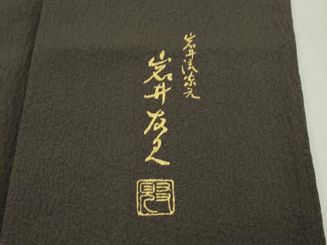 平和屋本店▽極上 日本舞踊家 岩井流宗元 岩井友見 訪問着 単衣 箔散らし 金彩 涅色地 逸品 CZAA1541s5