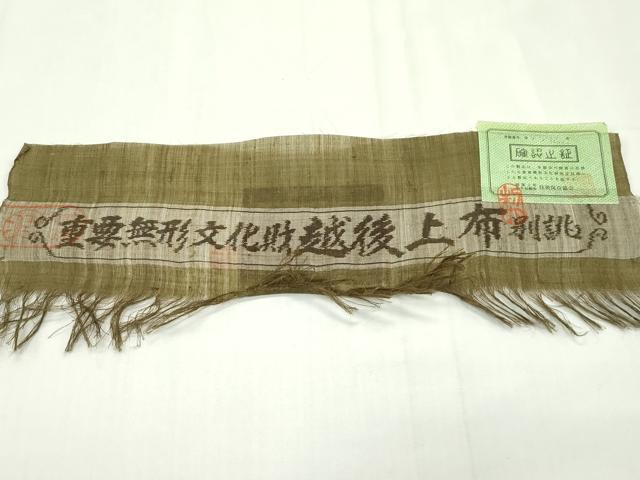 平和屋本店*最高級 夏物 重要無形文化財 越後上布 小河正義作 色無地 路考茶色 証紙付き 芋麻 逸品 CZAA1550s5