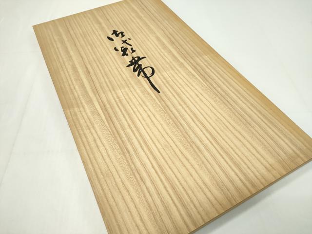 平和屋本店●極上 本場筑前博多織 草木染 手織工房 染匠:小森久 両面 全通柄袋帯 唐織 華横段 証紙・共箱付き 逸品 未使用 CZAA1594s5