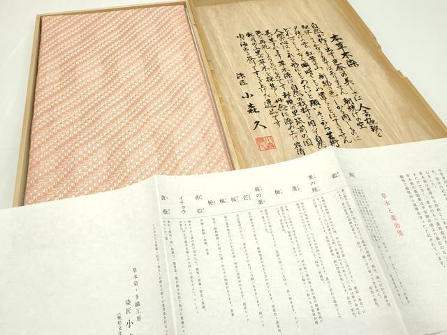 平和屋本店■極上 本場筑前博多織 草木染 手織工房 染匠:小森久 八寸名古屋帯 証紙・共箱付き 逸品 未使用 CZAA1595s5