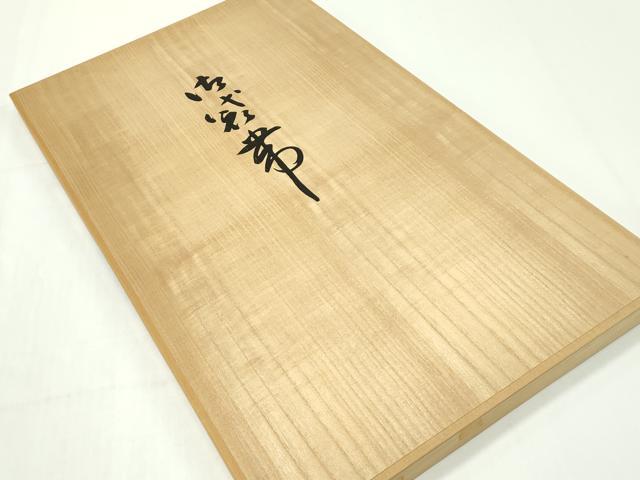 平和屋本店■極上 本場筑前博多織 草木染 手織工房 染匠:小森久 八寸名古屋帯 証紙・共箱付き 逸品 未使用 CZAA1595s5