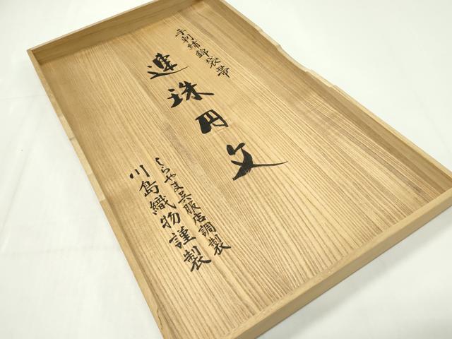 平和屋本店■極上 西陣 川島織物 太鼓柄袋帯 総刺繍 駒刺繍 手刺繍 連珠円文 共箱付き 逸品 CZAA1598s5