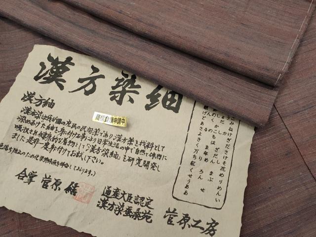 平和屋本店■極上 菅原工房 菅原結作 漢方染紬 胴抜き仕立て やまと誂製 証紙付き 逸品 未使用 CZAA1618s5