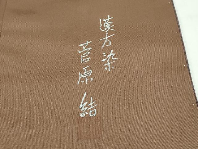 平和屋本店■極上 菅原工房 菅原結作 漢方染紬 胴抜き仕立て やまと誂製 証紙付き 逸品 未使用 CZAA1618s5
