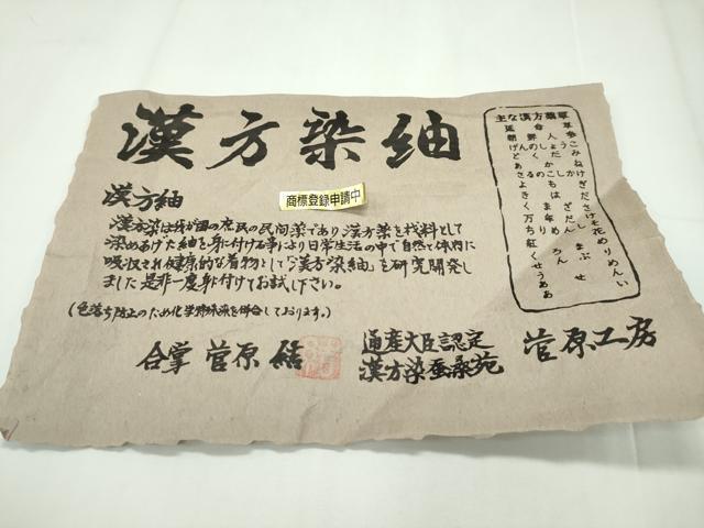 平和屋本店■極上 菅原工房 菅原結作 漢方染紬 胴抜き仕立て やまと誂製 証紙付き 逸品 未使用 CZAA1618s5