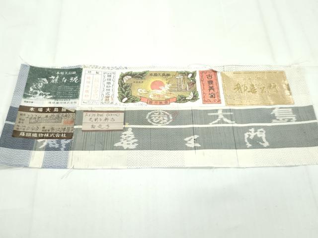 平和屋本店■極上 都喜ヱ門 本場大島紬 白大島 花園を飾子 藤絹織物謹製 証紙付き 逸品 未使用 CZAA3101s5