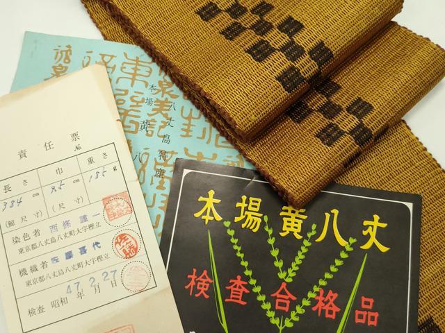 平和屋本店■極上 男性 本場黄八丈 角帯 市松文様 証紙付き 逸品 未使用 CZAA1680s5