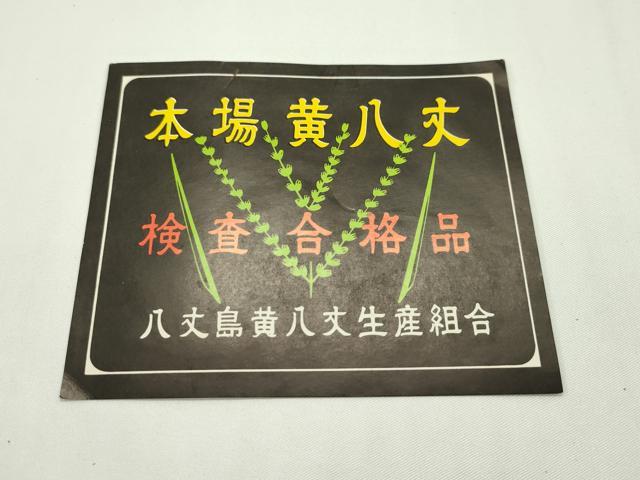 平和屋本店■極上 男性 本場黄八丈 角帯 市松文様 証紙付き 逸品 未使用 CZAA1680s5