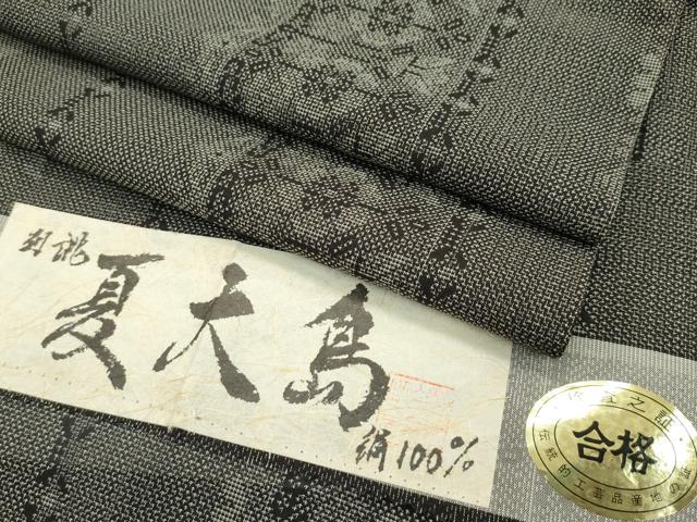 平和屋本店■極上 夏物 本場大島紬 夏大島 泥染め 9マルキ 白新染織謹製 証紙付き 逸品 CZAA1727s5