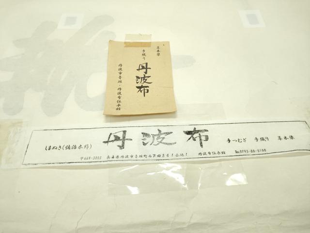 平和屋本店■希少 国指定無形文化財 丹波布 八寸名古屋帯 手つむぎ 手織り 草木染 証紙・共箱・たとう紙付き 逸品 CZAA1770s5