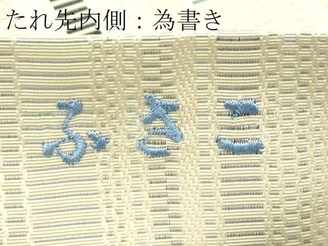 平和屋本店●極上 本場筑前博多織 両面 全通柄袋帯 献上柄 逸品 CZAA1784s5