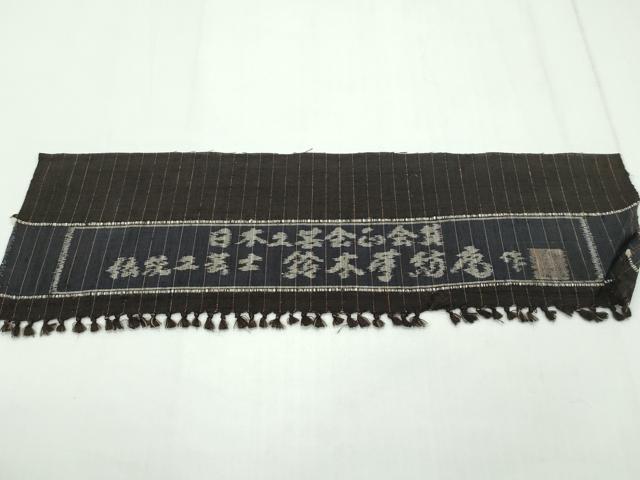 平和屋本店●極上 日本工芸会正会員 伝統工芸士 鈴木苧紡庵 重要無形文化財 紬 間道 証紙付き 逸品 CZAA1818s5