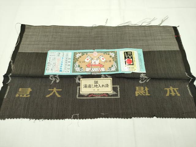 平和屋本店■極上 白泥染の第一人者・絣の魔術師 恵積五郎 本場大島紬 泥染め 9マルキ いろは唄 恵大島織物謹製 証紙付き 逸品 CZAA1824s5