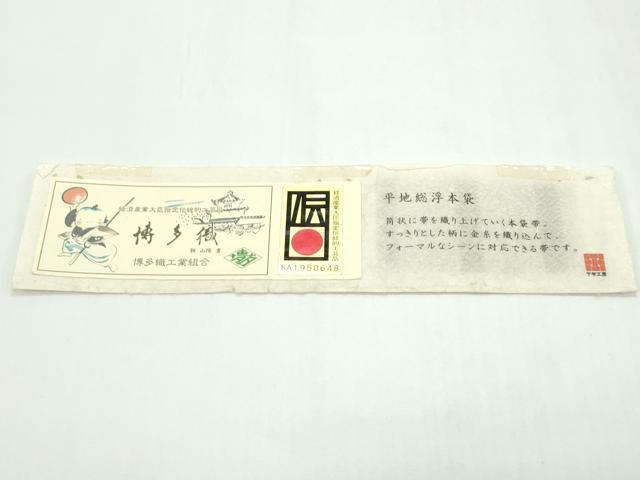 平和屋本店●極上 1897年創業 名門岡野 本場筑前博多織 千年工房 全通柄 本袋帯 平地総浮 立涌吉祥文 金糸 結織苑 証紙付 逸品 CZAA1854s5